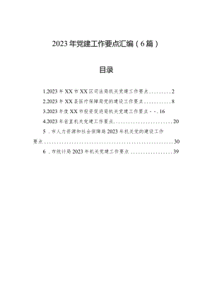 2023年党建工作要点汇编（6篇）.docx