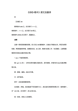 2.4《诗经·樛木》原文及翻译公开课教案教学设计课件资料.docx