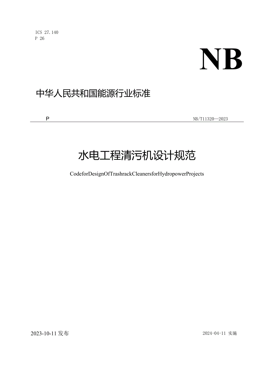 NB-T11320-2023水电工程清污机设计规范.docx_第1页