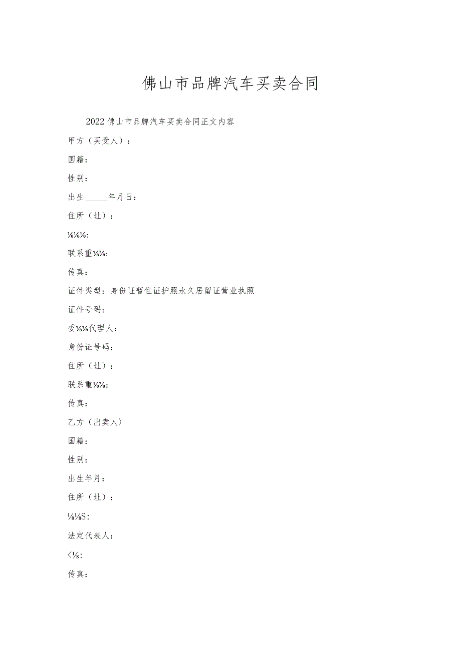 佛山市品牌汽车买卖合同.docx_第1页