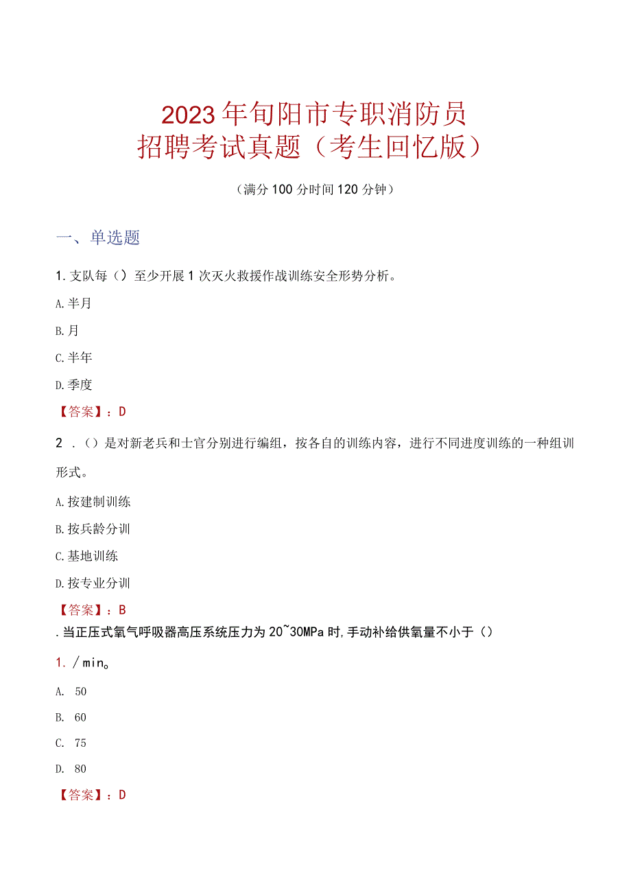 2023年旬阳市消防员考试真题及答案.docx_第1页