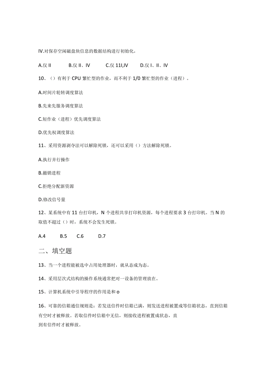 2022年合肥工业大学软件工程专业《操作系统》科目期末试卷B(有答案).docx_第3页