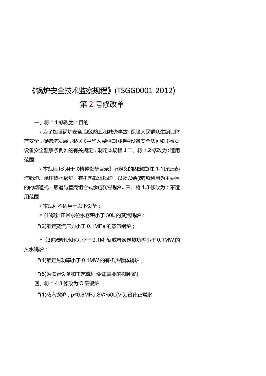 TSGG0001-2012锅炉安全技术监察规程.docx_第1页