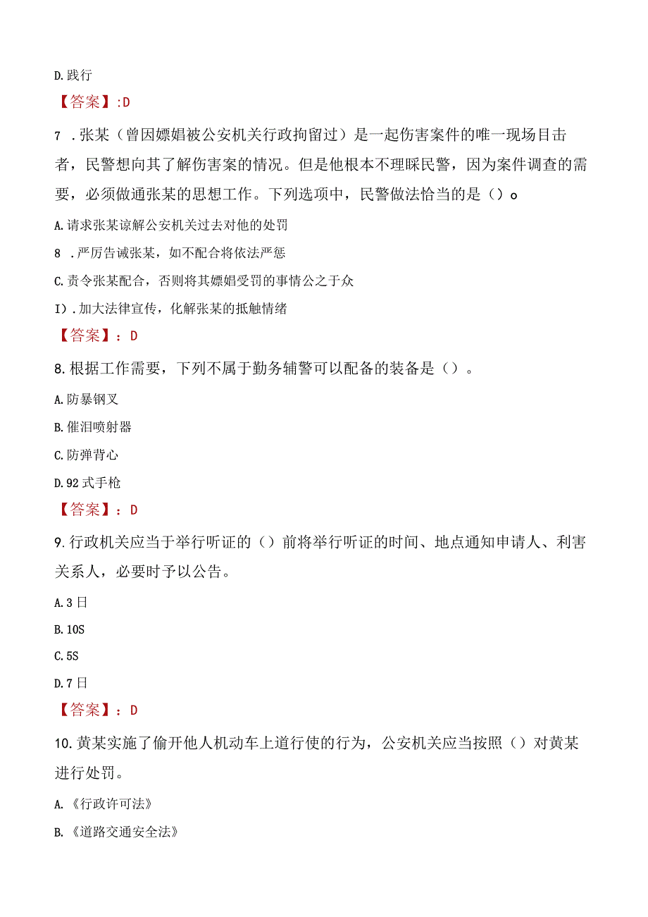 2023年汕尾市招聘警务辅助人员考试真题及答案.docx_第3页