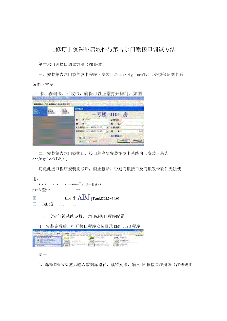 [修订]资深酒店软件与第吉尔门锁接口调试方法.docx_第1页