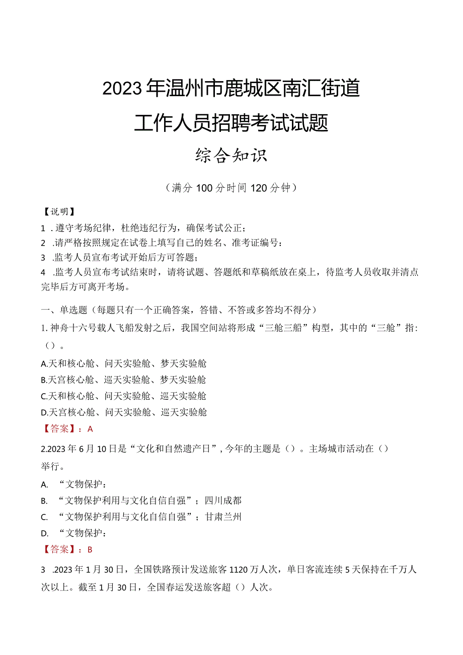 2023年温州市鹿城区南汇街道工作人员招聘考试试题真题.docx_第1页