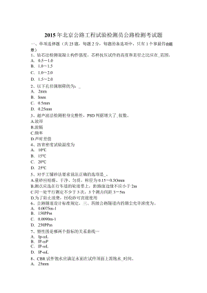 2015年公路工程试验检测员公路检测考试题.docx