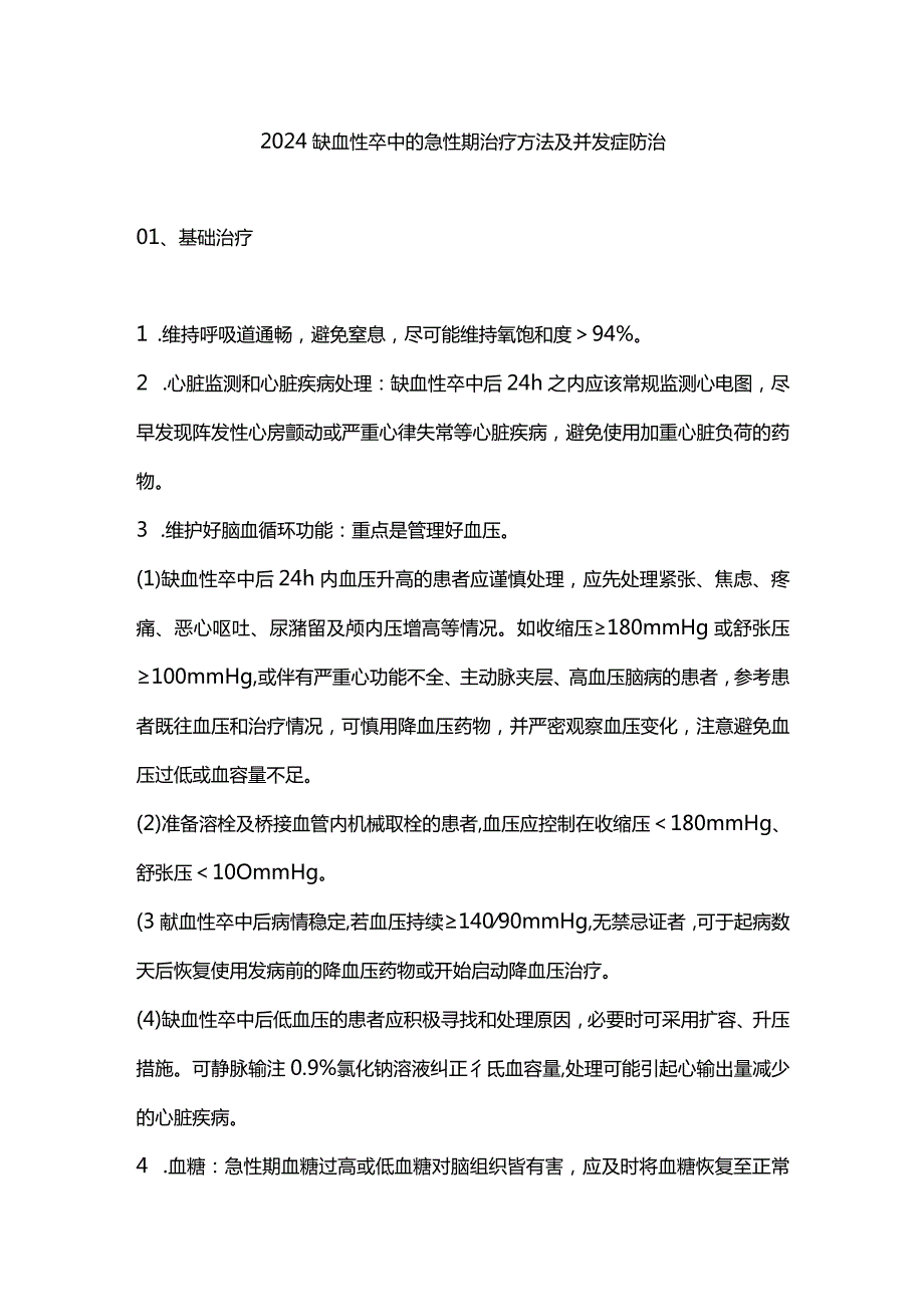 2024缺血性卒中的急性期治疗方法及并发症防治.docx_第1页