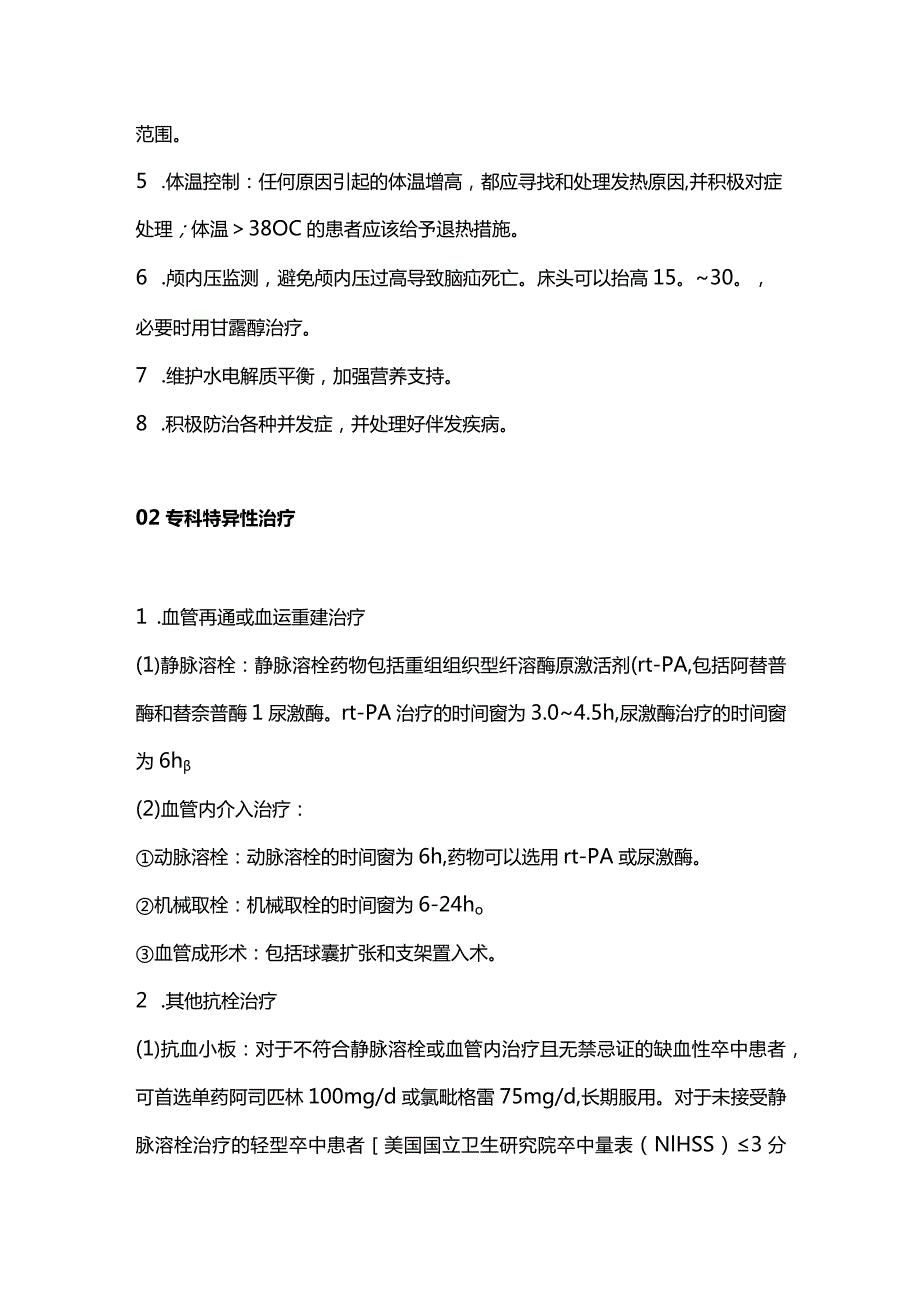 2024缺血性卒中的急性期治疗方法及并发症防治.docx_第2页