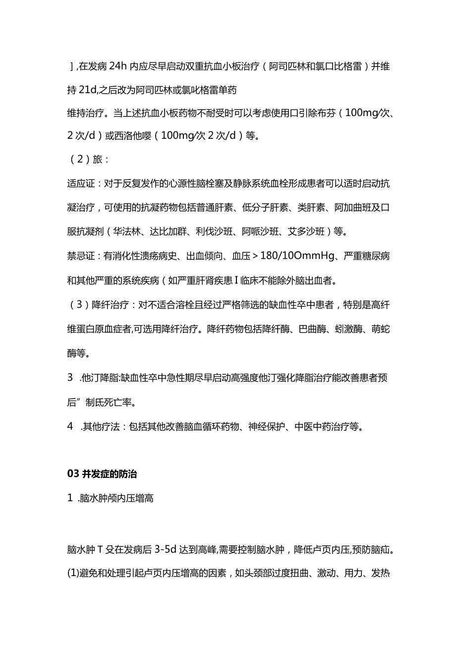 2024缺血性卒中的急性期治疗方法及并发症防治.docx_第3页