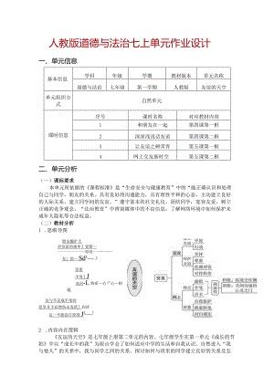 人教版道德与法治七上单元作业设计(优质案例12页).docx