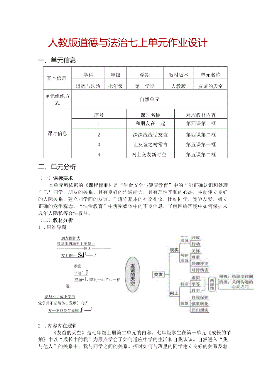 人教版道德与法治七上单元作业设计(优质案例12页).docx_第1页