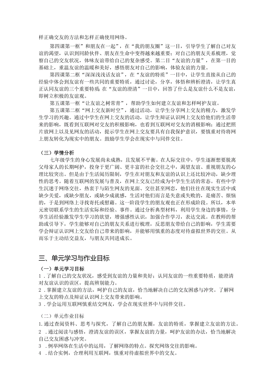 人教版道德与法治七上单元作业设计(优质案例12页).docx_第2页