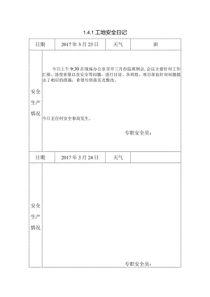 [施工资料]工地安全日记(38).docx