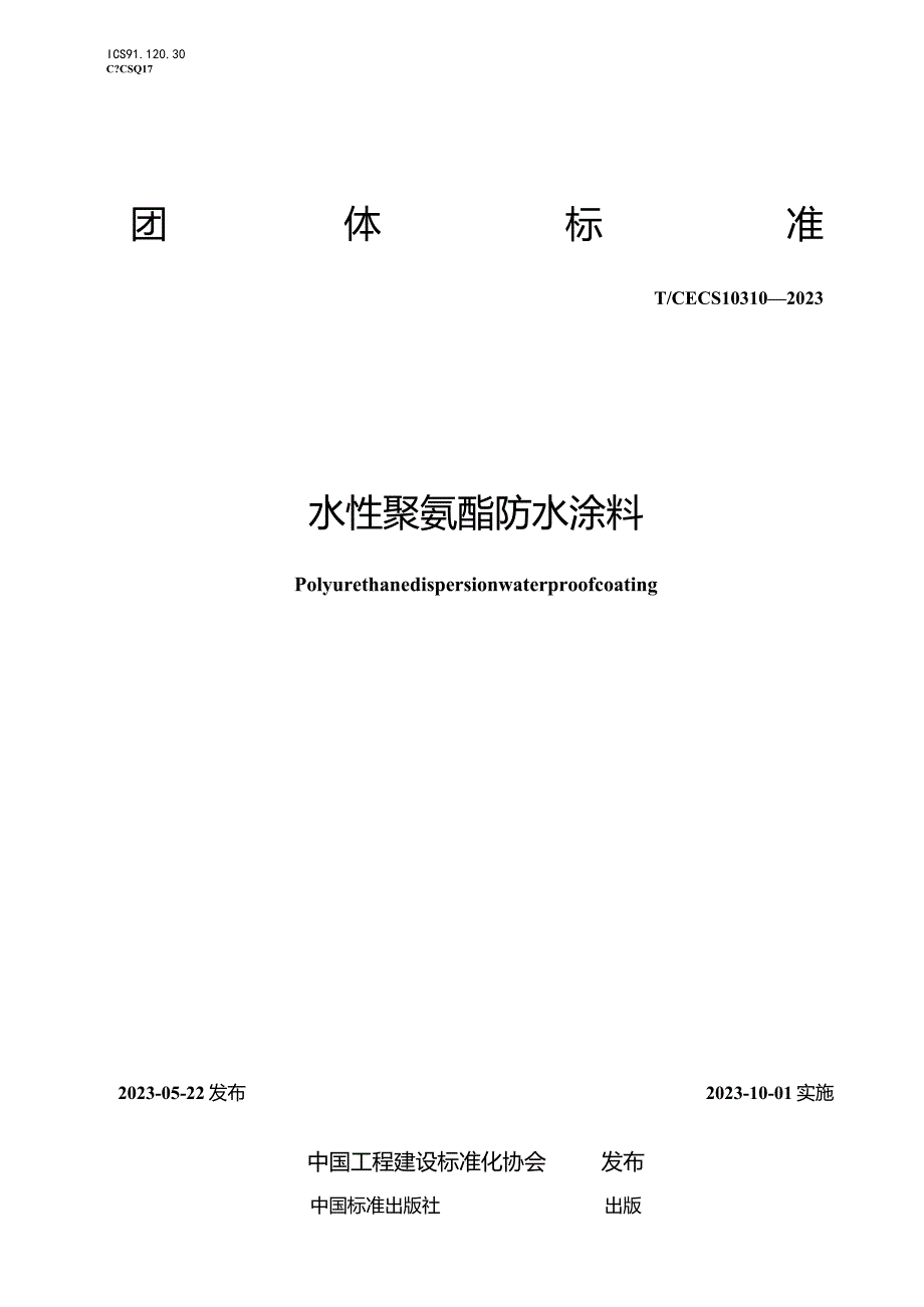 TCECS10310-2023水性聚氨酯防水涂料.docx_第1页