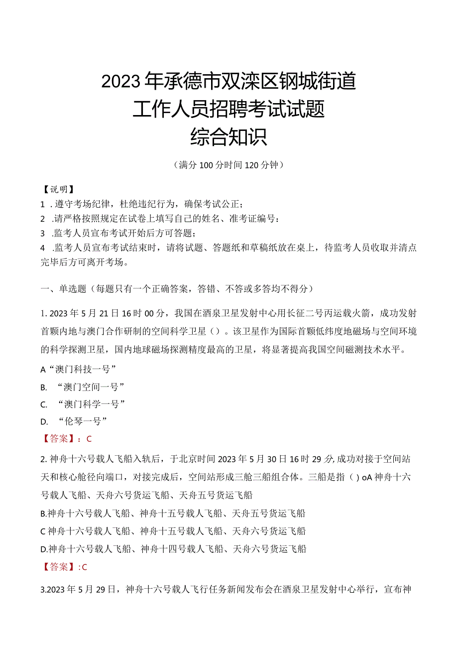 2023年承德市双滦区钢城街道工作人员招聘考试试题真题.docx_第1页