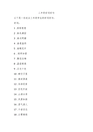 三年级100个好词好句.docx