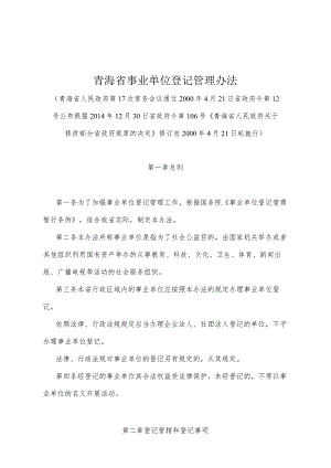 《青海省事业单位登记管理办法》（根据2014年12月30日省政府令第106号《青海省人民政府关于修改部分省政府规章的决定》修订）.docx