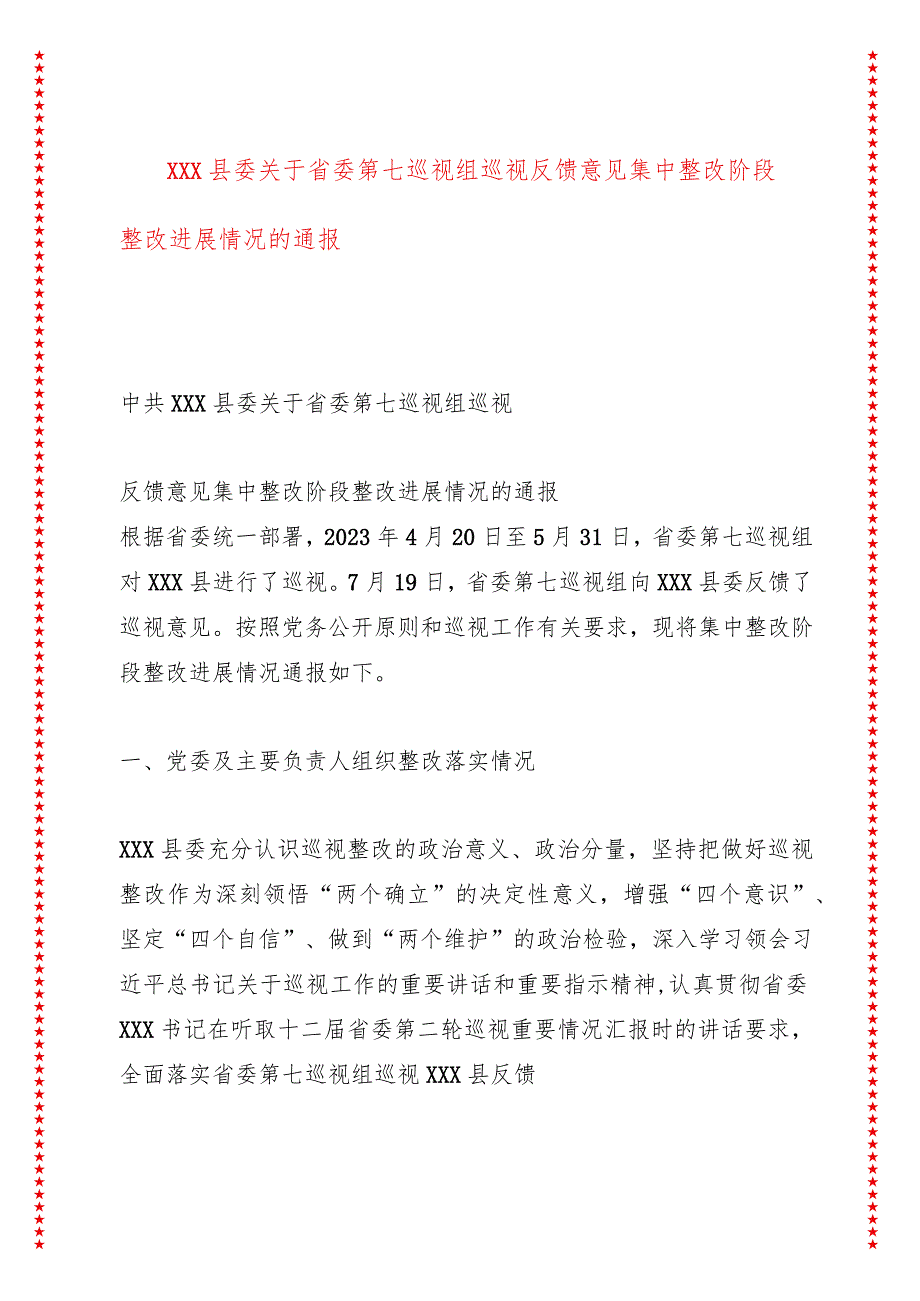 XXX县委巡视反馈意见集中整改阶段整改进展情况的通报.docx_第1页