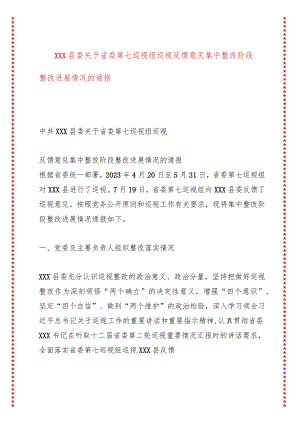 XXX县委巡视反馈意见集中整改阶段整改进展情况的通报.docx