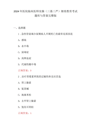 2024年医院临床医师实操(三基三严)继续教育考试题库与答案完整版.docx