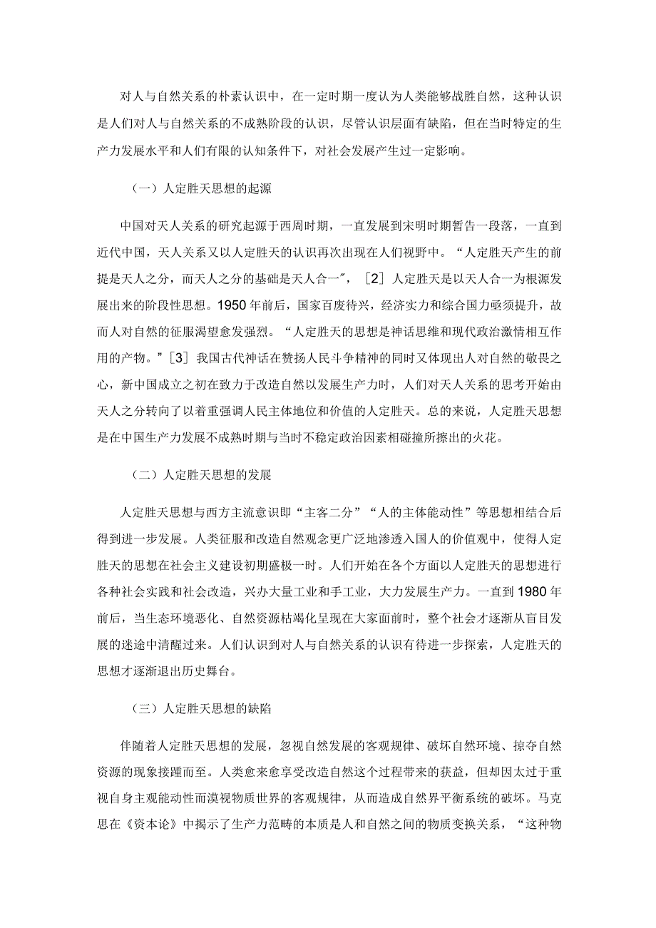 人与自然关系的认识重构与时代启示.docx_第2页