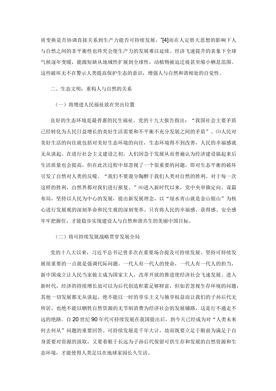 人与自然关系的认识重构与时代启示.docx_第3页