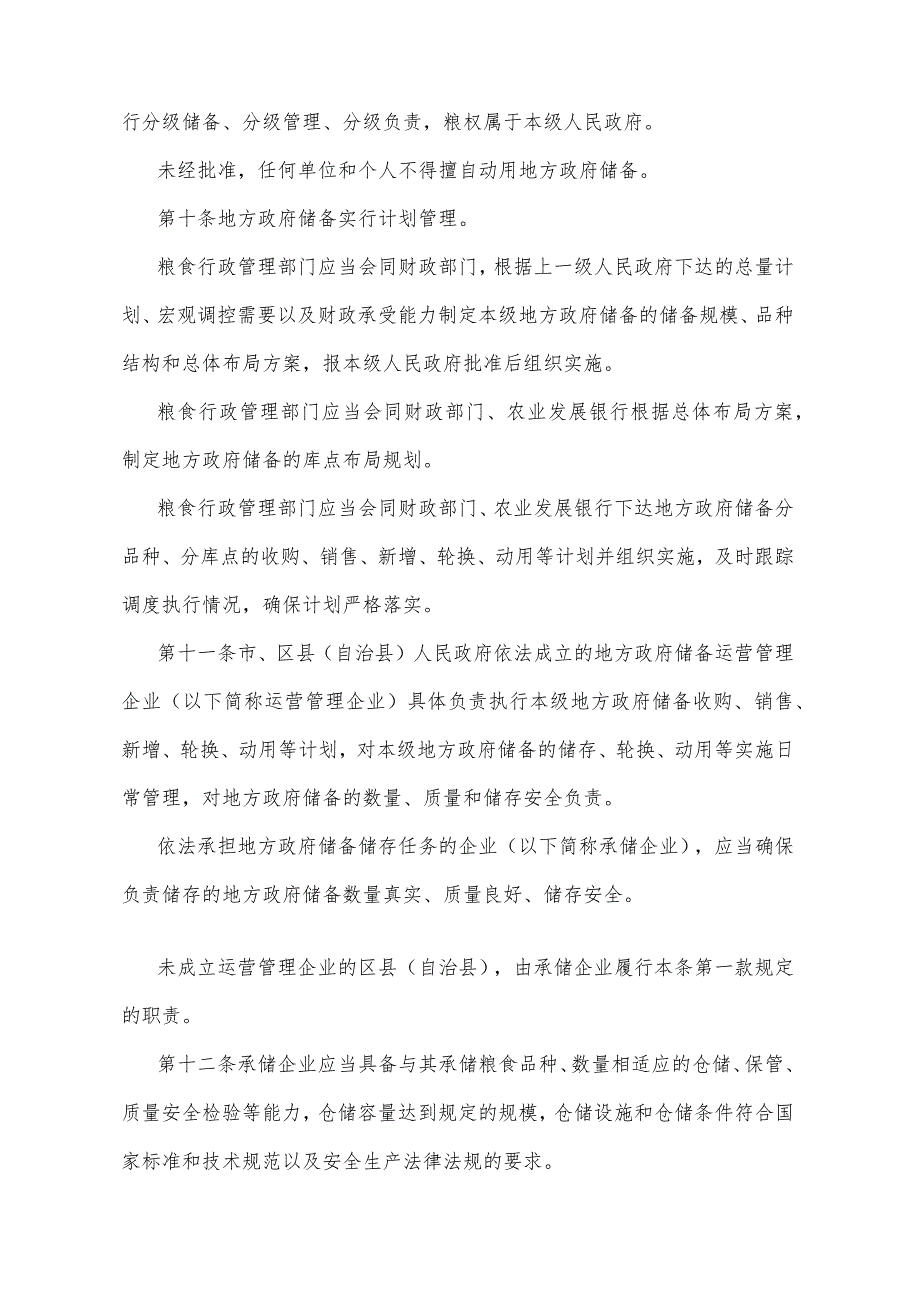 《重庆市地方粮食储备管理办法》（2022年2月22日重庆市人民政府令第353号公布）.docx_第3页