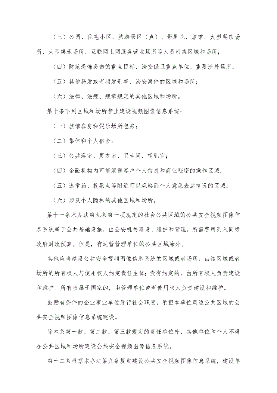 《重庆市公共安全视频图像信息系统管理办法》（2016年6月17日重庆市人民政府令第304号公布）.docx_第3页