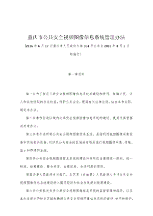 《重庆市公共安全视频图像信息系统管理办法》（2016年6月17日重庆市人民政府令第304号公布）.docx