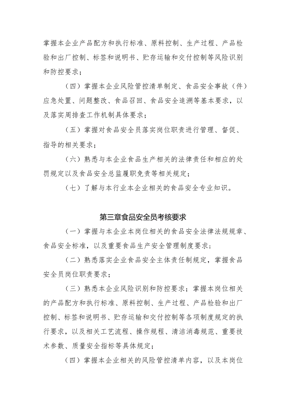 企业食品生产安全管理人员监督抽查考核大纲.docx_第2页