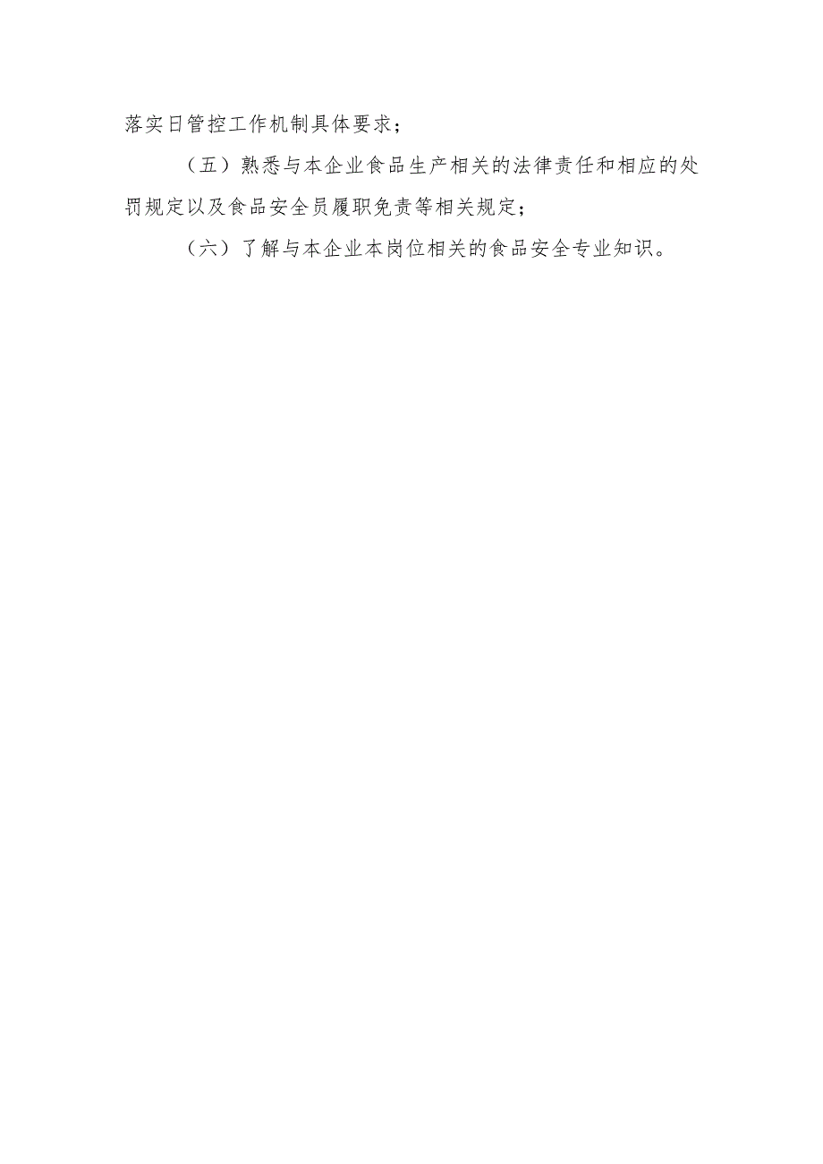 企业食品生产安全管理人员监督抽查考核大纲.docx_第3页