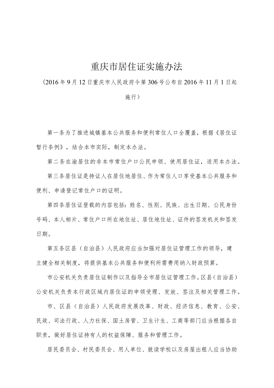 《重庆市居住证实施办法》（2016年9月12日重庆市人民政府令第306号公布）.docx_第1页