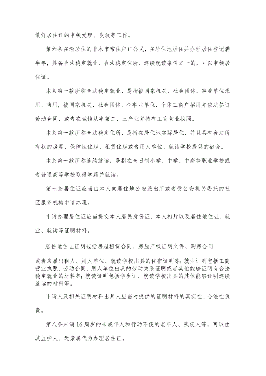 《重庆市居住证实施办法》（2016年9月12日重庆市人民政府令第306号公布）.docx_第2页