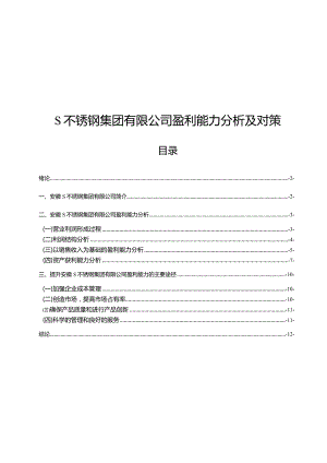 【《S不锈钢集团有限公司盈利能力探析及对策10000字》（论文）】.docx