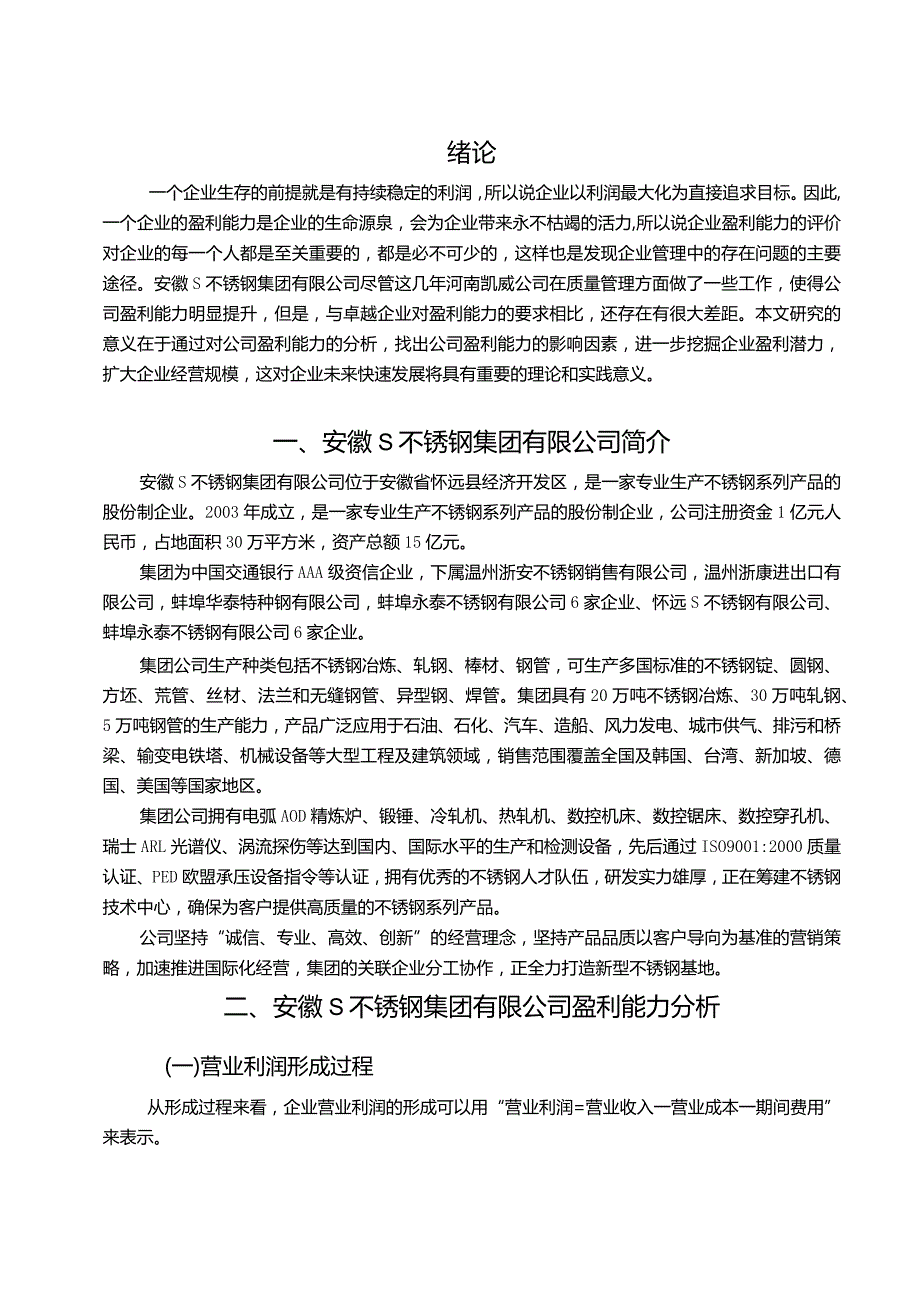 【《S不锈钢集团有限公司盈利能力探析及对策10000字》（论文）】.docx_第3页