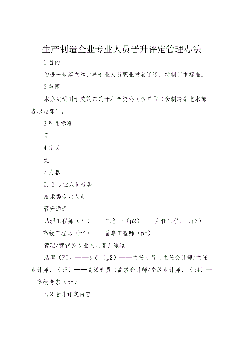 5生产制造企业专业人员晋升评定管理办法.docx_第1页