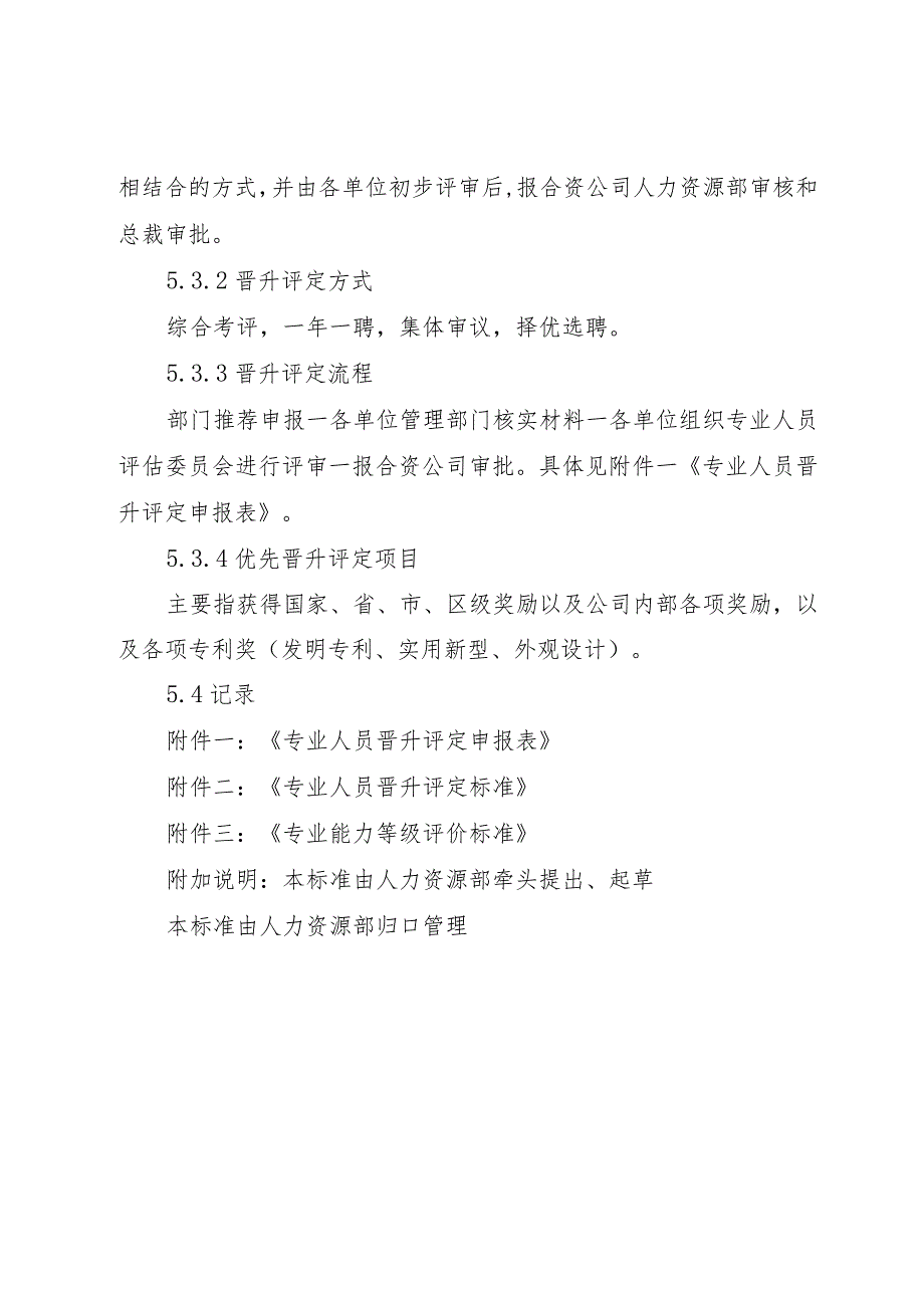 5生产制造企业专业人员晋升评定管理办法.docx_第3页