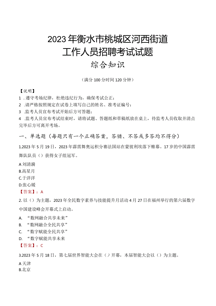 2023年衡水市桃城区河西街道工作人员招聘考试试题真题.docx_第1页