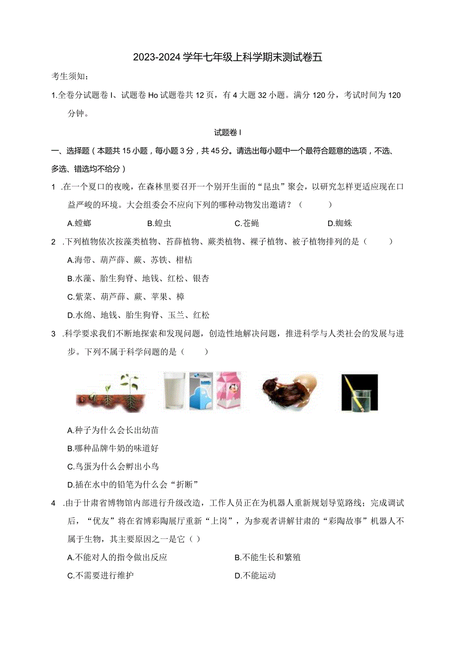 2023-2024学年浙教版七年级上科学期末测试卷五（含答案）公开课教案教学设计课件资料.docx_第1页