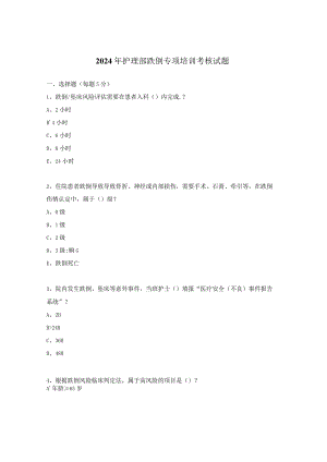 2024年护理部跌倒专项培训考核试题.docx