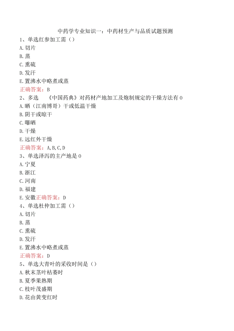 中药学专业知识一：中药材生产与品质试题预测.docx_第1页