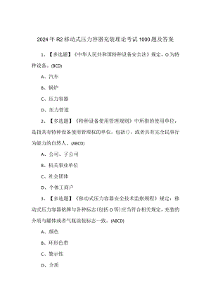 2024年R2移动式压力容器充装理论考试1000题及答案.docx