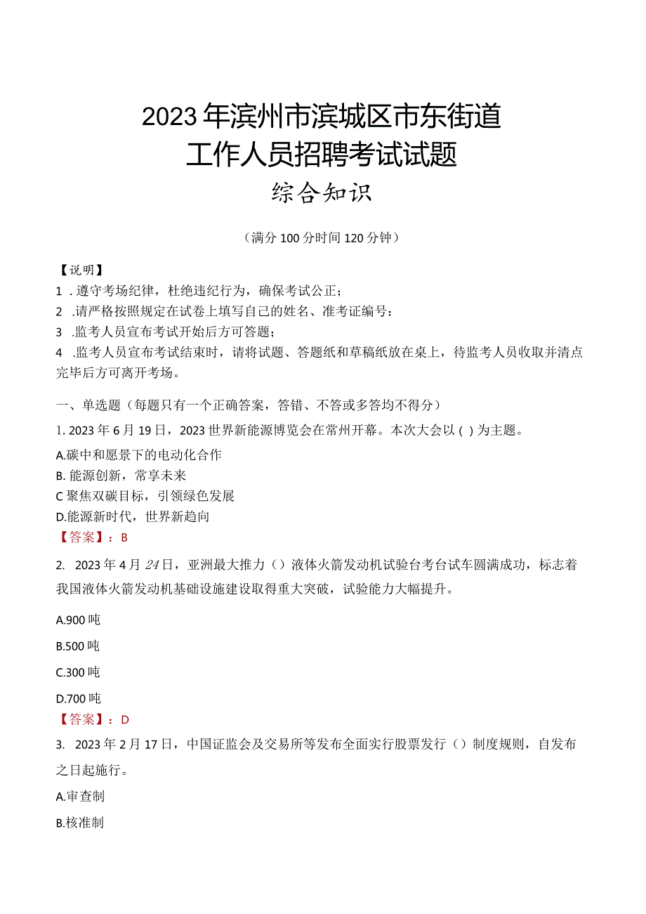 2023年滨州市滨城区市东街道工作人员招聘考试试题真题.docx_第1页