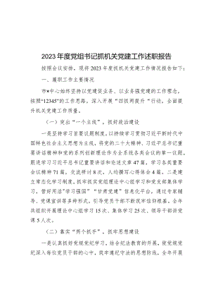 2023年度党组书记抓机关党建工作述职报告&加快补齐科技安全的短板.docx