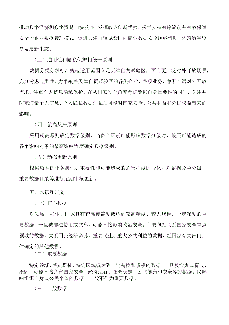 《中国(天津)自由贸易试验区企业数据分类分级标准规范》.docx_第3页