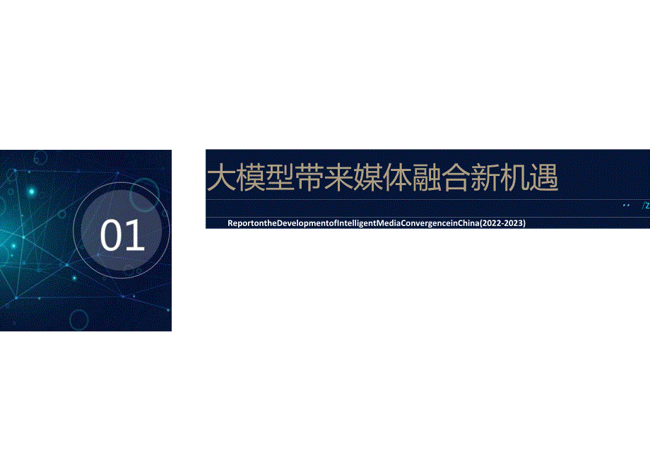 中国智能媒体创新发展报告2022-2023.docx_第2页