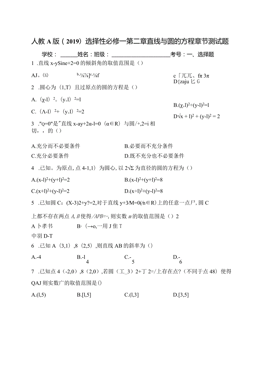 人教A版（2019）选择性必修一第二章直线与圆的方程章节测试题(含答案).docx_第1页