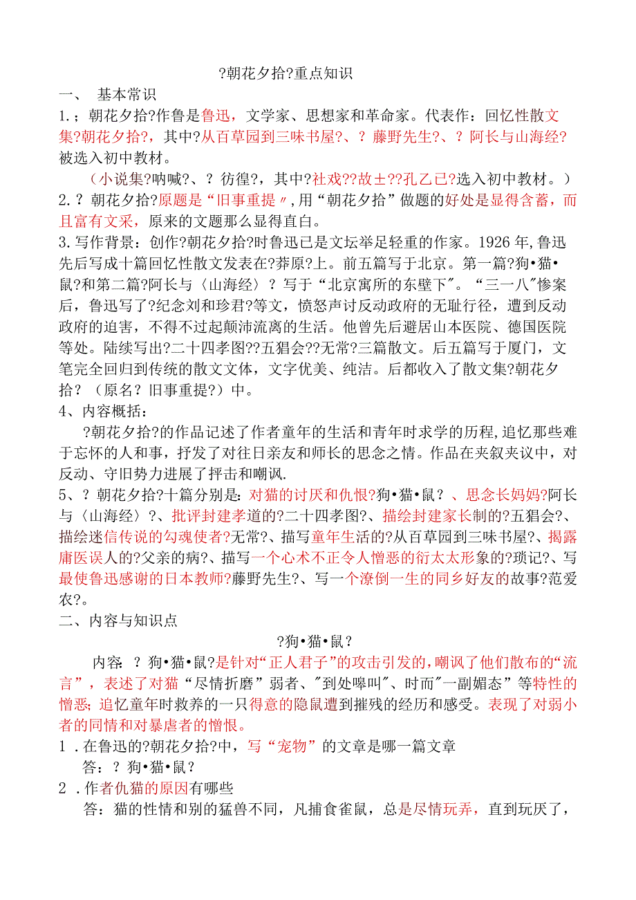 【朝花夕拾】知识梳理.docx_第1页