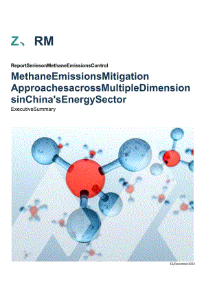 RMI+中国能源行业多维度的甲烷减排路径-英_市场营销策划_重点报告202301202_doc.docx